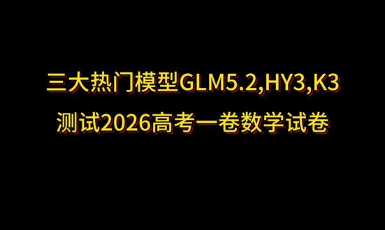 三大热门模型测试26年高考数学试卷 HY3,K3在Workbuddy下跑,满分存疑,但没证据。
