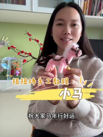 可爱小马,一起做起来吧。祝大家马年行好运!#扭扭棒手工教程#扭扭棒的100种玩法#扭小马#手工爱好者 #我的手工作品