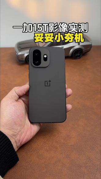 一加15T影像实测 妥妥的小夯机!#一加15T#数码科技 #一加手机
