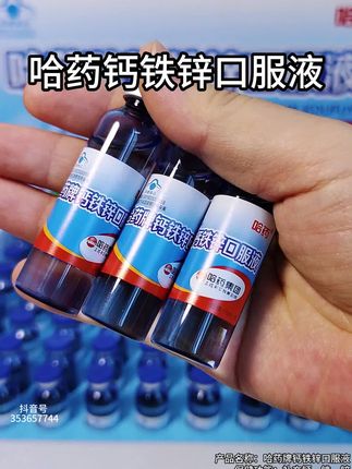 成长黄金期,别错过哈药钙铁锌小蓝瓶!#哈药钙铁锌 #好物推荐🔥 #国货之光#儿童营养#国货品牌