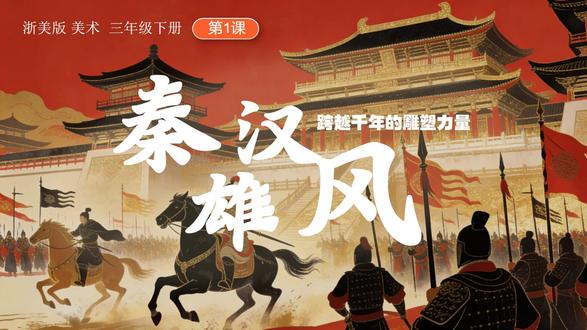 新教材浙美版美术三年级下册美术秦汉雄风公开课PPT课件优质课 #浙美版新教材 #新版美术 #美术公开课 #小学美术优质课 #秦汉雄风