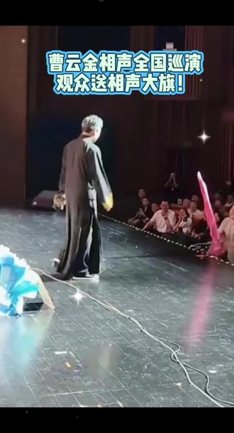扛相声大旗 #曹云金相声 东营站 #听云轩全国巡演 #北京听云轩剧场