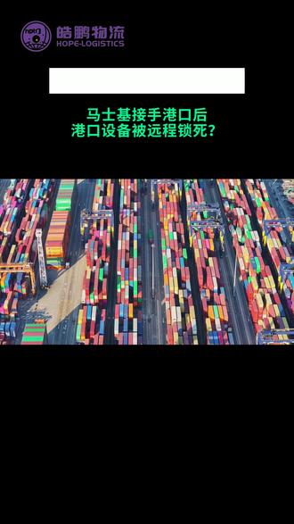 马士基接手了李嘉诚的运河港口,这次真的亏麻了!# #马士基 # #巴拿马运河 # #李嘉诚 # #港口 # #振华重工