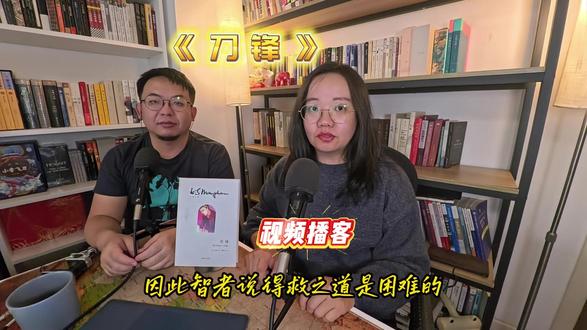 视频播客《刀锋》(一)聊聊创作背景和书中的人物-艾略特 我们录的第一条视频播客,是从《刀锋》开始的,在第一条视频里,我们聊了毛姆的文学地位、《刀锋》的创作背景,还有艾略特,我们将通过人物来分享我们在阅读过程中的感悟。
毛姆常常自嘲说她是二流的作家,但他的书都很适度,时而犀利、时而絮叨、但总会让我们在书中遇见自己,发起对灵魂的拷问;
《刀锋》是以一战后迷茫的一代为背景写了上流社会、中产阶级,求道者还有各种类型的女性;讨论了关于人生的价值和意义,还有对生活的选择。
艾略特·坦普尔顿是一个可悲、可笑、又可叹的人物。
可笑于他对社交礼仪近乎偏执的讲究和势利。
可悲于他最终被自己奉为圭臬的世界所抛弃,孤独终老。
可叹于他并非一个纯粹的恶人,他有着自己的行为逻辑、对家人的爱,以及一种在浮华世界中坚持到最后的、近乎骑士般的执着。#视频播客 #刀锋 #毛姆 #阅读分享 #知识分享