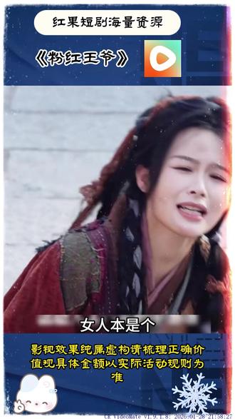 《粉红王爷》#红果短剧 #红果短剧app#《粉红王爷》