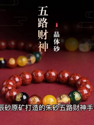含辰砂原矿打造的朱砂五路财神手串,大颗粒晶体饱满圆润,转运珠设计寓意吉祥。本命年男士佩戴,彰显沉稳气质,天然朱砂色泽浓郁,工艺精湛细节到位,随身佩戴好运常伴。
