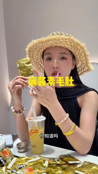 这个麻酱素毛肚真的太好吃了,一口下去又香又辣,还特别嫩滑,越吃越过瘾。#盐津铺子 #零食推荐