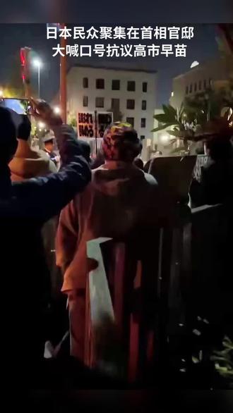 日本民众聚集在首相官邸大喊口号抗议高市早苗!