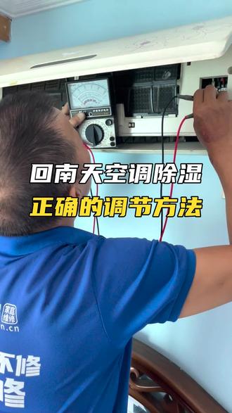 必看!回南天正确调节空调全攻略 #回南天 #空调维修 #除湿 #抖音年味争霸赛 #啄木鸟家庭维修