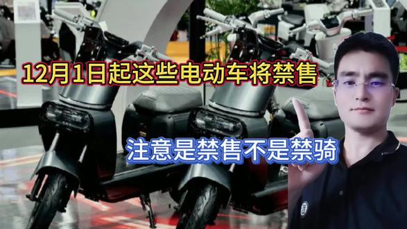 这些电动车12月1日后禁售:注意是禁售不是禁骑