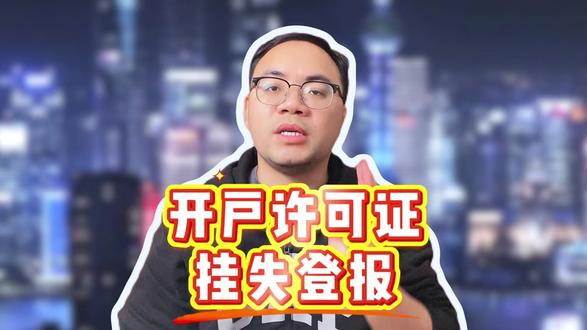 开户许可证挂失登报线上办理材料清单 开户许可证挂失登报线上办理材料清单分享,教你轻松准备所需材料,高效完成挂失登报,省时省力又便捷!
#开户许可证挂失登报#登报 #登报挂失 #登报遗失声明