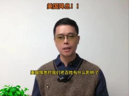 美国降息对老百姓有什么影响? #美国降息最新消息 #美国降息意味着什么意思 #美国降息有什么利好 #美国降息有什么影响