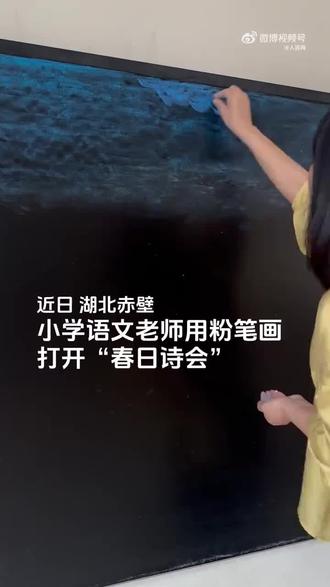 妙笔生花!老师把春天画在黑板上送给学生 (来源:人民日报 )