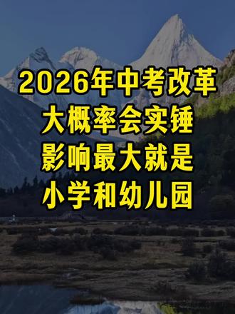2026年中考改革大概率会落实,影响最大其实是小学和幼儿园#教育 #孩子教育 #小学生 #中考改革 #家长必读