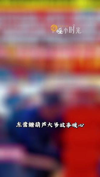 大学门口的糖葫芦摊,藏着陌生人的温柔 在山东东营石油化工学院北门,有个卖糖葫芦的田爷爷,最近被很多人惦记着。
爷爷今年60岁,原本平静的生活被一场变故打破:儿子9月确诊癌症晚期,三个月的治疗耗尽积蓄还欠了债,人也走了。如今他要独自抚养三个孙辈,最大的7岁,最小的才不到4岁,家里还有年迈的老人要照顾。
儿子走后十几天,爷爷就重新出摊了。他说只想靠自己的劳动维持全家生计。平时晚上10点半收摊,那天不到8点,所有糖葫芦就卖光了,队伍比平时长了十倍。
学生们知道后,自发排队购买。有人特意多买几串,有人付款时拒绝找零,还有人主动多付钱款。爷爷想给顾客抹零,总被婉拒。除了学生,还有市民专程赶来支持,有人买四串付了1000元,有人转账或寄来衣物。邻居和水果店员工也帮着串糖葫芦,爷爷的摊位现在每天最高能卖约3000元。
田爷爷说,他和学生们的感情已经超越买卖关系,现在只想把糖葫芦串得更大、做得更美味。虽然生活难,但他总说“能靠劳动照顾好家”,还希望以后有能力回馈社会。
这盏温暖的糖葫芦摊灯,照亮了一个家庭的坚韧,也让我们看到陌生人之间最本真的善意。
#正能量#人间温暖#东营故事