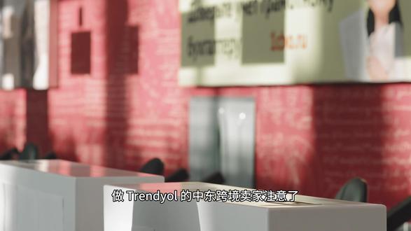 Trendyol 收款干货!中东跨境回款不踩坑 #trendyol #中东局势 #中东跨境电商 #中东跨境电商市场 #中东