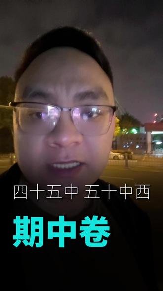 四十五中五十中期中卷#合肥中考 #安徽中考 #合肥何老师 #安徽升学 #中考真题