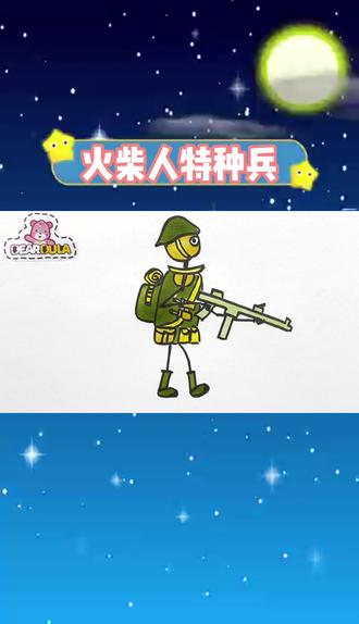 这个火柴人特种兵也太酷了吧,孩子最爱画的特种兵