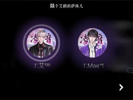 给我们燚个艾鹤的萨妹儿投投票啦 #队决季之我们的歌 #听潮阁凌音艾 #凌音mae