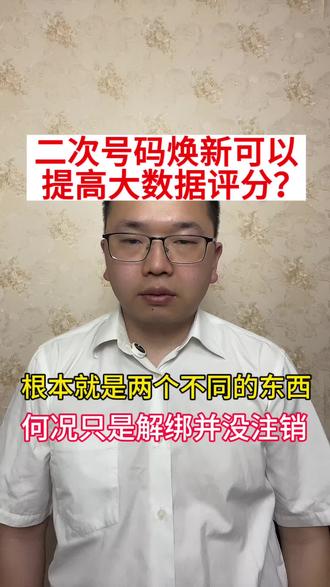 移动和联通的二次号码焕新可以提高大数据评分?#金融常识 #金融小知识 #知识科普 #实话实说
