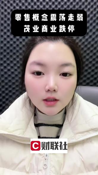 零售概念震荡走弱 茂业商业跌停#金融#财经#泛财经#经济