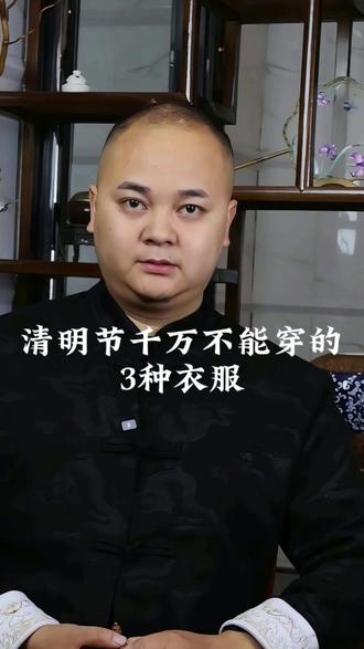 清明节千万不能穿的3种衣服 #传统文化 #国学文化 #热点