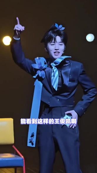 王俊凯 永远为少年的鲜活而驻足#王俊凯 #话剧 #趁世界还年青 #谢幕