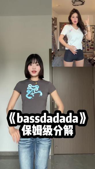 姐妹们~别刷了 你的舞蹈网课时间到 #bassdadada #舞蹈教程简单易学 #一学就会系列 #慢摇dj