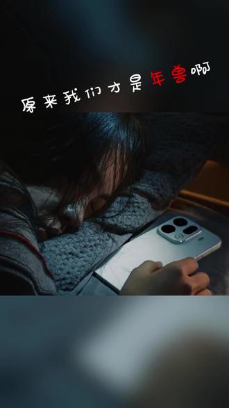 原来我们才是年兽啊!
春节临近就来
鞭炮响完就走
或许就这就是OPPO新春大片《趁现在》想要表达的意义吧!
不得不说,这支由Find X9 Pro全程拍摄的片子是真的不错!#OPPO趁现在 #OPPO #oppofindx9 #科技下一站 #春节