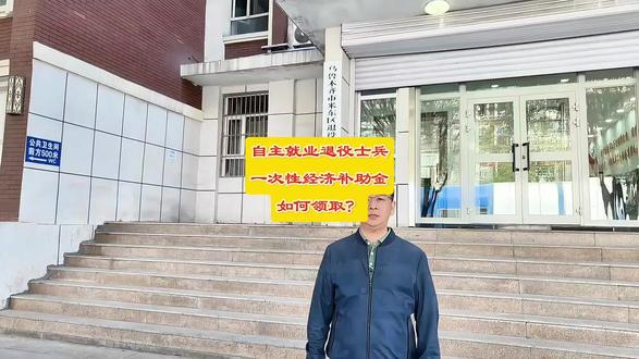 退役士兵专属福利来啦!一次性经济补助金领取攻略,正能量满满💪🔥 #励志正能量