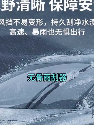 #无骨雨刮器#雨刮器#汽车好物#好物推荐 无骨雨刮器