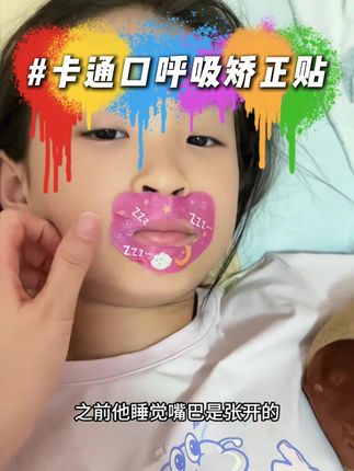 张👄呼吸真的会变丑,尤其孩子一定要注意了#育儿经验分享 #母婴好物