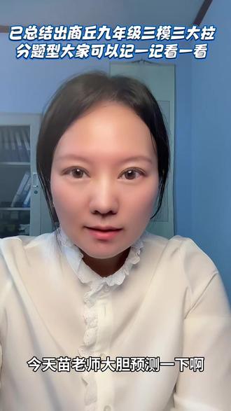 已总结出商丘九年级三模三大拉分题型 大家可以记一记看一看 #英语学习