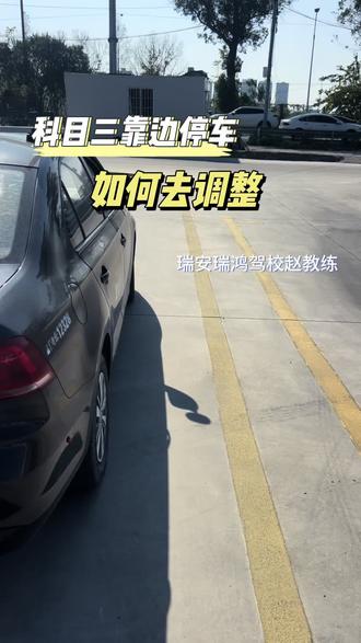 科目三靠边停车如何去调整到30公分#科目三靠边停车 #科目三靠边停车技巧 #瑞安学车 #学车考驾照 #关注教练学车不迷路