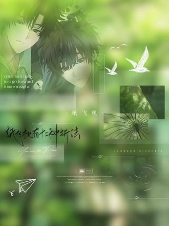 纸飞机的十二种折法💭#纸飞机#煊赫#致歉一切#广播剧纸飞机