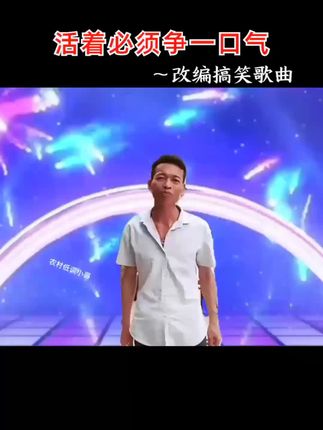 改编搞笑歌曲,开心快乐每一天