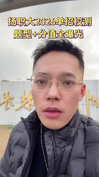 扬职大2026单招校测考什么?题型+分值全曝光!#扬职大 #扬州职业大学 #单招 #江苏高职单招 #高职单招