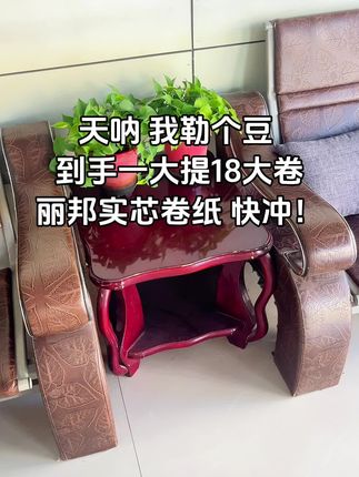 #丽邦卫生纸 #强烈推荐 #生活用纸 #纸巾 #超便宜超划算