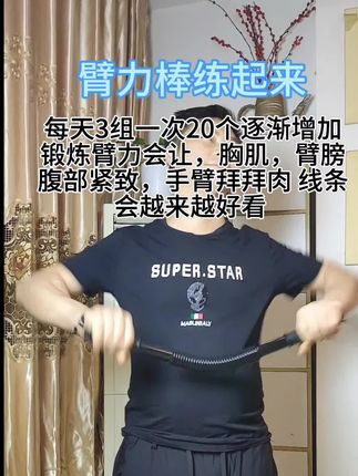 #超便宜超划算 #臂力棒 #臂力器@抖音小助手 @抖音创作小助手