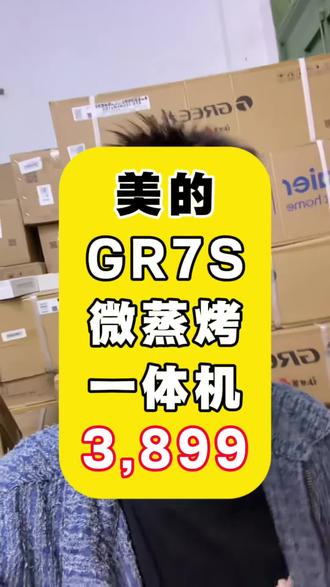 滔哥的仓库又来好货啦,美的GR7S微蒸烤一体机3899
#美的微蒸烤#微蒸烤一体#烤箱#微蒸烤箱推荐#装修