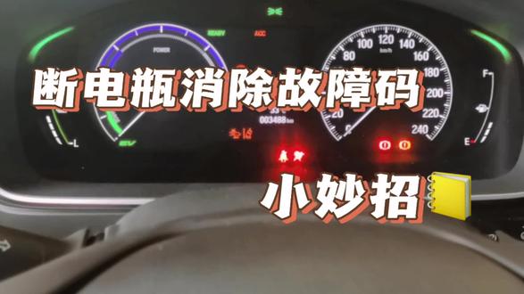 庞大东风本田开车小妙招又来喽~~断电瓶不显故障码