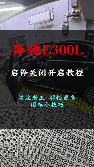 奔驰E300L启停关闭教程 #汽车维修 #汽车维修保养 #每天一个用车知识 #厦门汽修