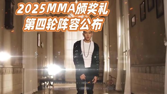 2025 MMA颁奖礼第四轮阵容公布