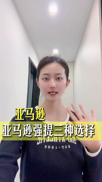 亚马逊强提的三种选择?哪种更靠谱?#亚马逊#亚马逊运营 #亚马逊强提#亚马逊跨境电商 #亚马逊跨境