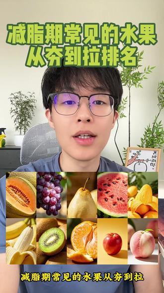 减脂期常见水果从夯到拉排名 体重管理期水果,哪些放心炫,哪些是热量炸弹💣#健康减重 #减脂期水果 #减肥科普 #减肥水果 #减肥