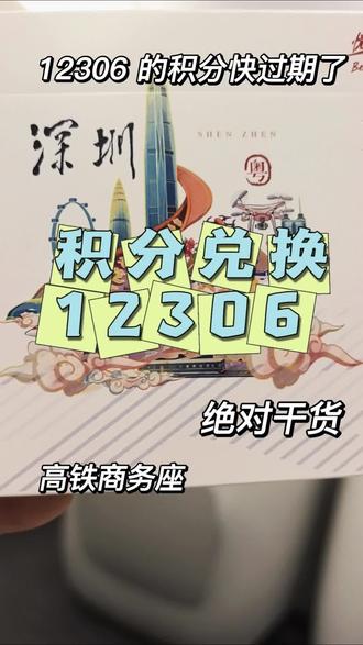#12306 积分兑换
还没用过12306积分换票的友友们,真的亏大了!🚀 刚搞明白最新规则,相当于坐火车攒钱,直接“免费”换票甚至升舱!攻略速码:
1️⃣ 积分怎么算?分年龄段翻倍!💰
普通会员5倍积分(消费1000积5000≈50元);14-28周岁10倍(1000积10000≈100元);60周岁以上15倍(1000积15000≈150元)。
2️⃣ 怎么换票?认准“兑”字!🎫
100积分=1元。首次兑换需攒够10000分,之后无门槛。买票时选带“兑”字的车次,支付选“积分受让人”就行。
3️⃣ 隐藏福利:还能积分升席!✨
上车后扫扶手二维码或找列车员,可用积分补差价升一等座/商务座,这不香吗?
4️⃣ 避坑指南⏰
积分有效期为到账后12个月(不是年底清零);积分票不能退,但能改签1次(扣积分当手续费)。
快去查查你的积分,开往春天的列车就要开出了啦!🧧💺