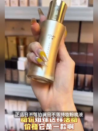 【正品日不落】珀澜日不落持妆粉底液哑光不脱妆遮瑕持久油皮夏季#护肤好物 #每日分享 #好物分享 #我要上热门