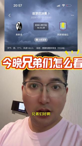 #欧罗巴决赛 #弗赖堡vs维拉 今晚兄弟们怎么看