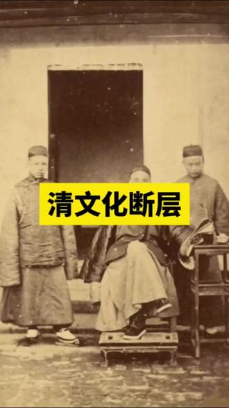 被满清尘封的华夏风骨,文明断层有多痛!