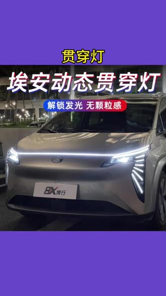 广汽埃安Yplus贯穿灯流水灯氛围灯迎宾灯中网灯改装件丫专用配件#埃安Yplus #埃安Yplus改装 #埃安流水灯 #汽车氛围灯 #埃安专用配件